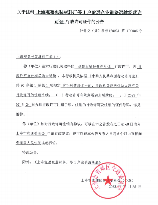 关于注销上海观盈包装材料厂等1户货运企业道路运输经营许可证行政许可证件的公告.png