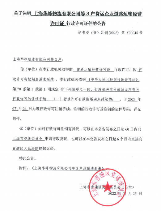 关于注销上海华峰物流有限公司等3户货运企业道路运输经营许可证行政许可证件的公告.png