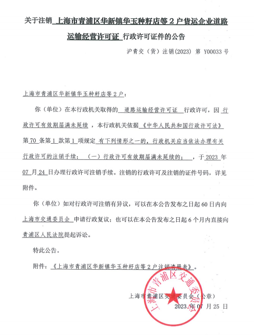 关于注销上海市青浦区华新镇华玉种籽店等2户货运企业道路运输经营许可证行政许可证件的公告.png