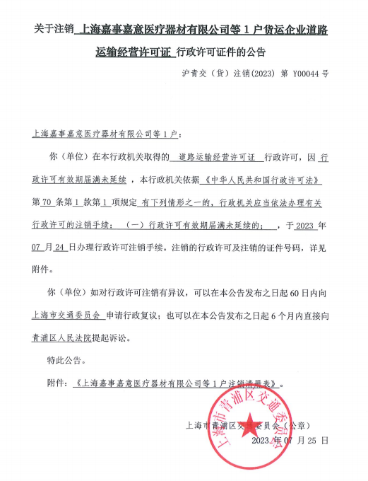 关于注销上海嘉事嘉意医疗器材有限公司等1户货运企业道路运输经营许可证行政许可证件的公告.png