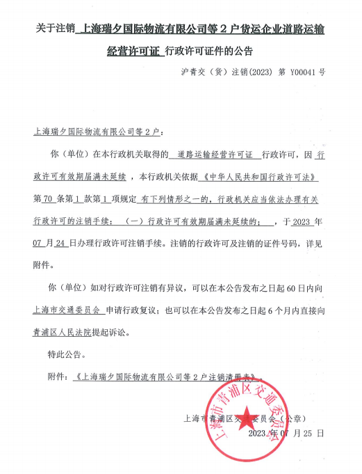 关于注销上海瑞夕国际物流有限公司等2户货运企业道路运输经营许可证行政许可证件的公告.png