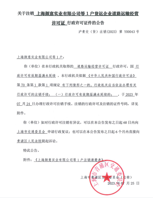 关于注销上海颜意实业有限公司等1户货运企业道路运输经营许可证行政许可证件的公告.png