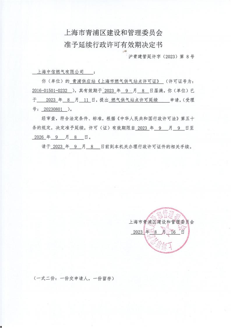 上海市青浦区建设和管理委员会准予延续行政许可有效期决定书.jpg