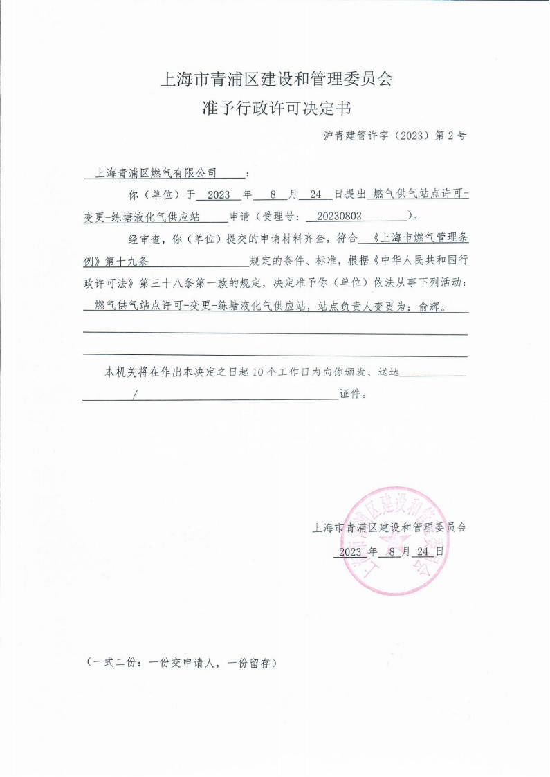 上海市青浦区建设和管理委员会准予行政许可决定书.jpg