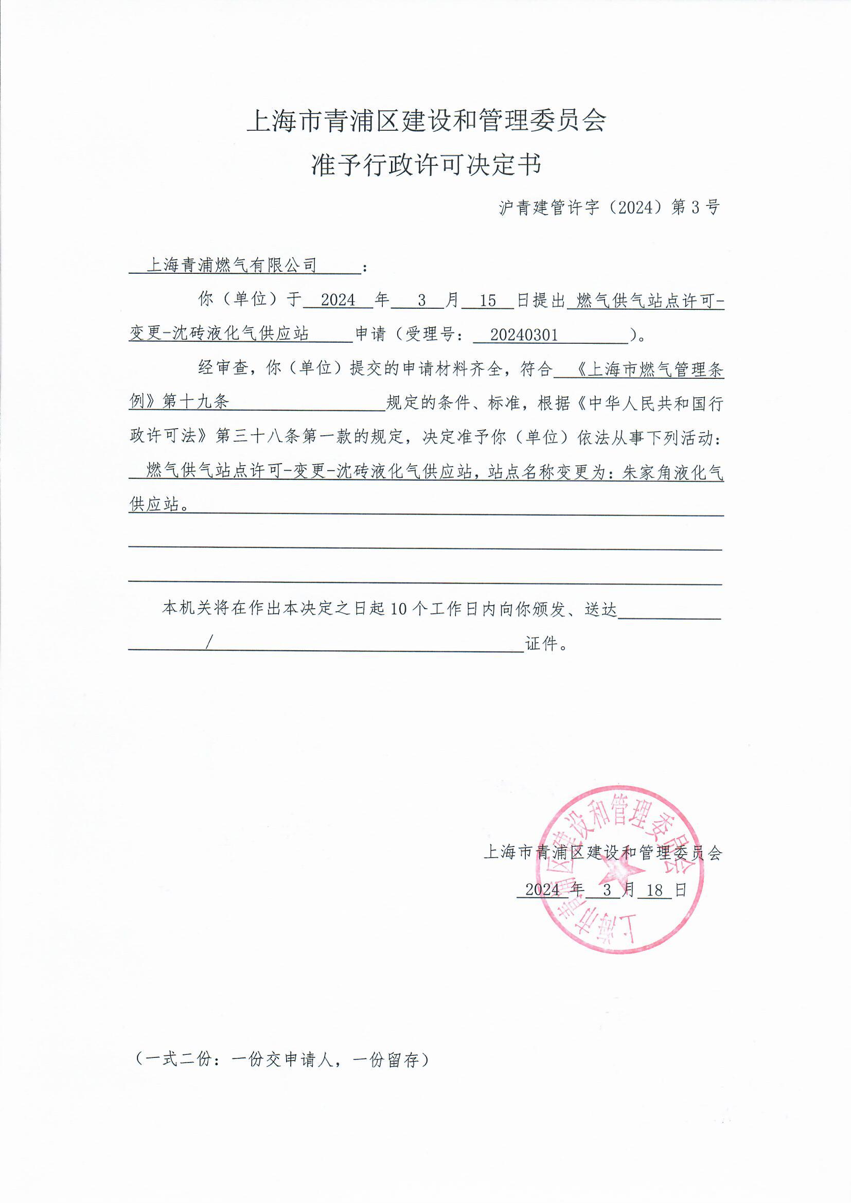 公示-决定书-朱家角20240318.jpg
