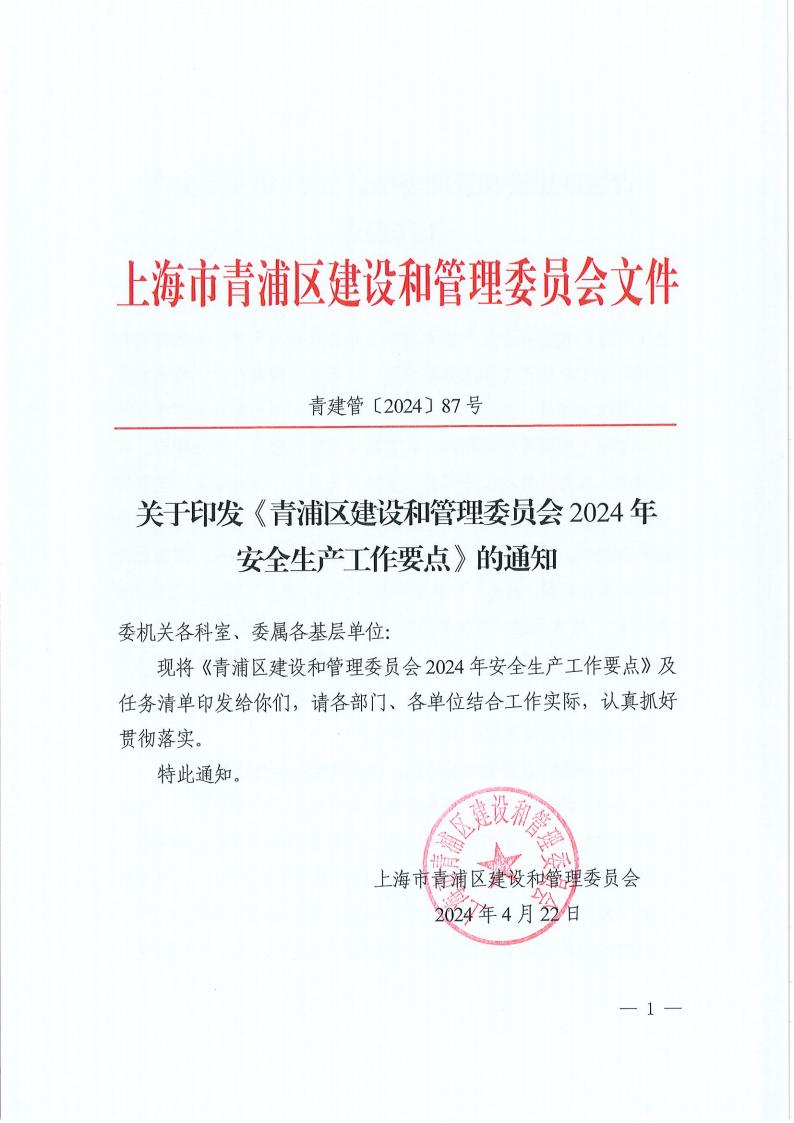 青建管〔2024〕87号—关于印发《青浦区建设和管理委员会2024年安全生产工作要点》的通知_00.jpg