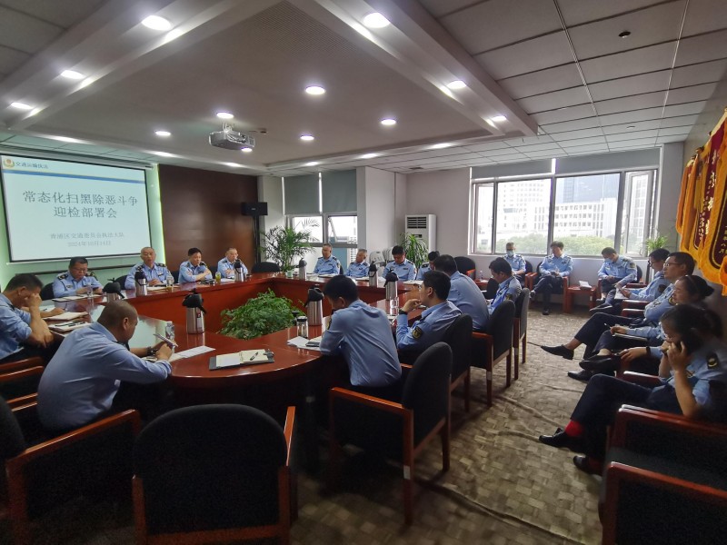 区交通委执法大队召开常态化扫黑除恶斗争迎检部署会2.jpg