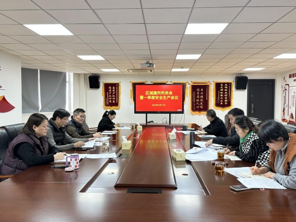区城建所召开所务会暨2025年一季度安全生产工作会议1.jpg