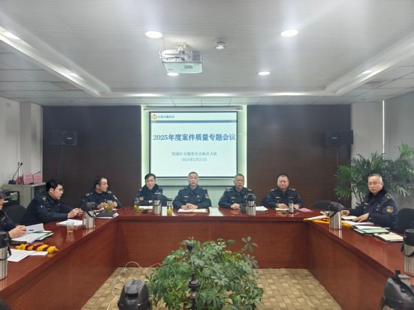 区交通委执法大队召开案件质量专题会议1.jpg