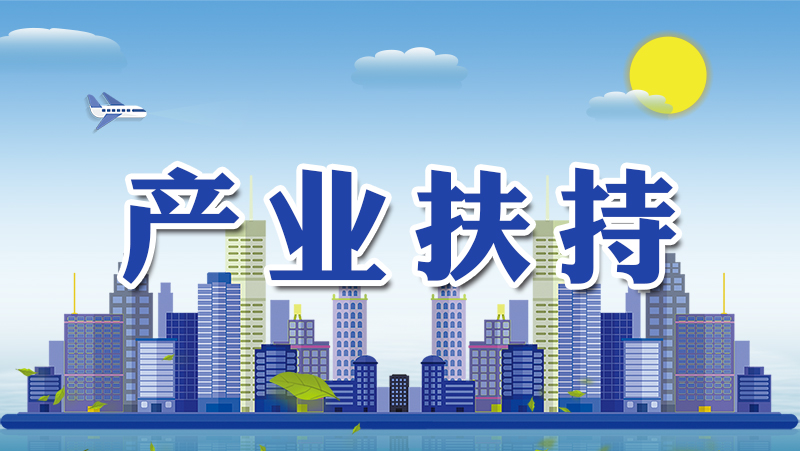产业扶持_特色专栏