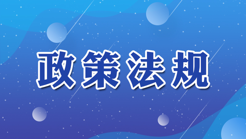 政策法规_特色专栏