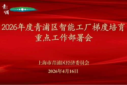 青浦区召开2026年度智能工厂梯度培育重点工作部署会