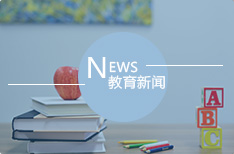 教育新闻
