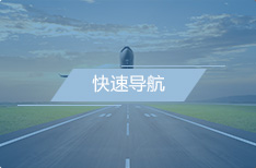 快速导航