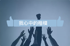 我心中的的楷模