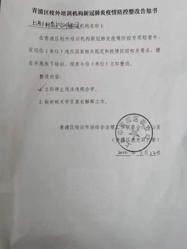 整改告知书（兰科培训学校  ）.jpg
