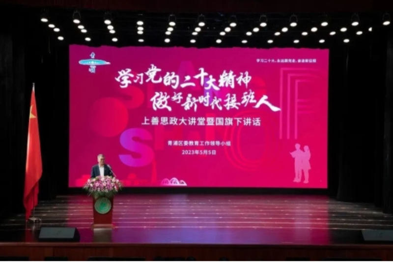 青浦区领导作“上善思政大讲堂”暨国旗下讲话，为青年学生同上一堂大思政课