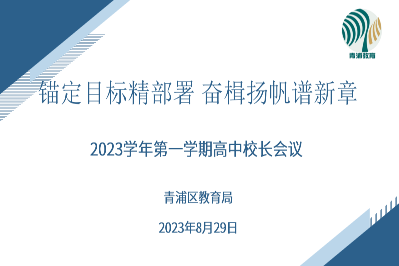 高中校长会.png