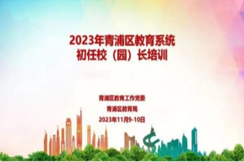 青浦区教育系统新任校园级干部培训班顺利举办