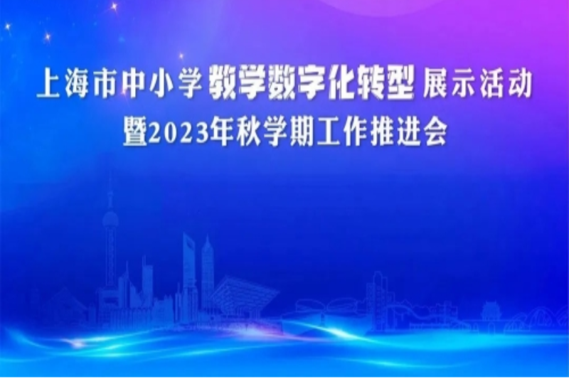 上海市中小学教学数字化转型展示活动暨2023年秋学期工作推进会举行