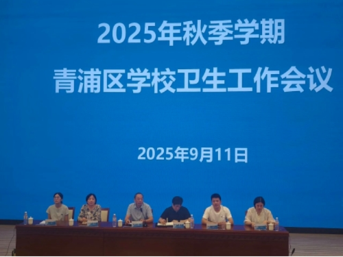 深化医教结合！青浦区教育系统召开2025年秋季新学期学校卫生工作会议