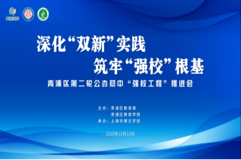 青浦区召开第二轮公办初中“强校工程”推进会