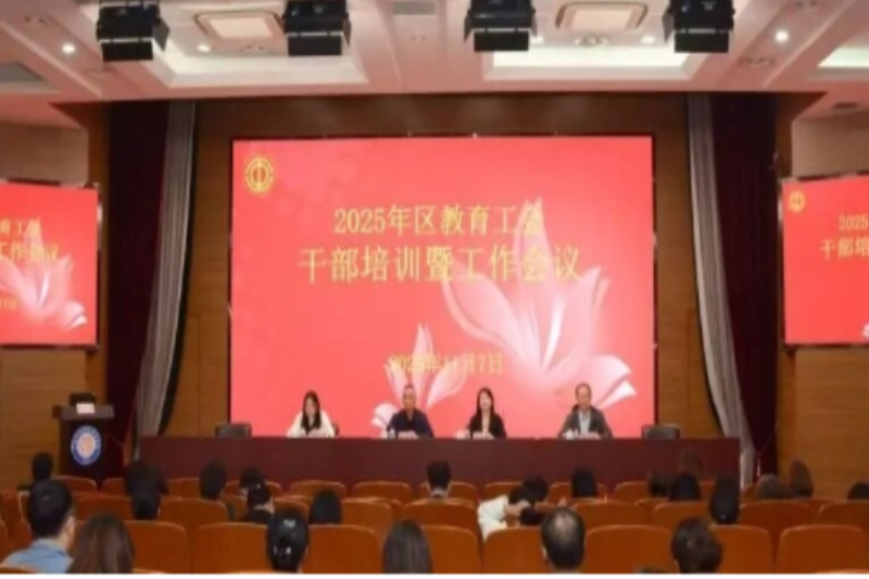 2025年区教育工会干部培训暨工作会议召开