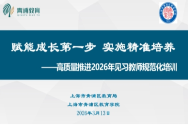 青浦区2026年见习教师规范化培训正式启动