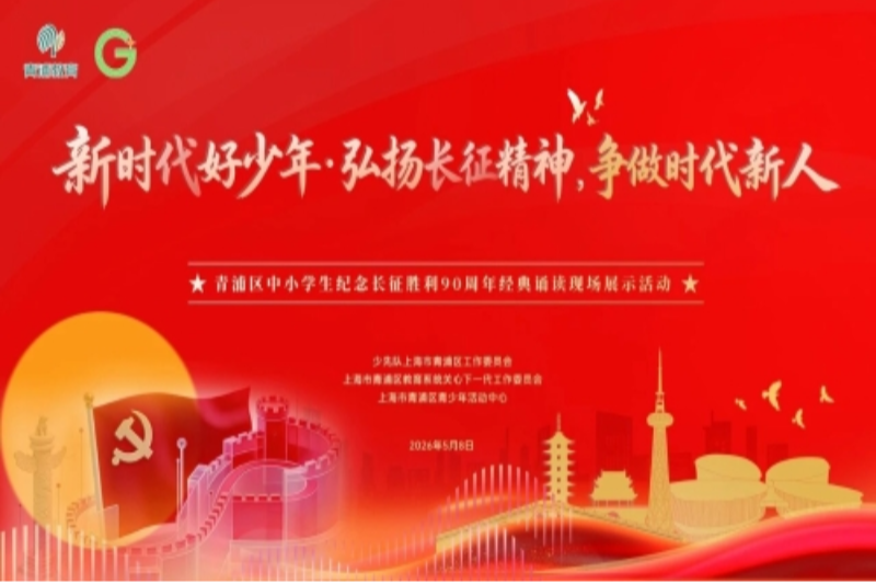 青浦区中小学生纪念长征胜利90周年经典诵读现场展示活动顺利举行