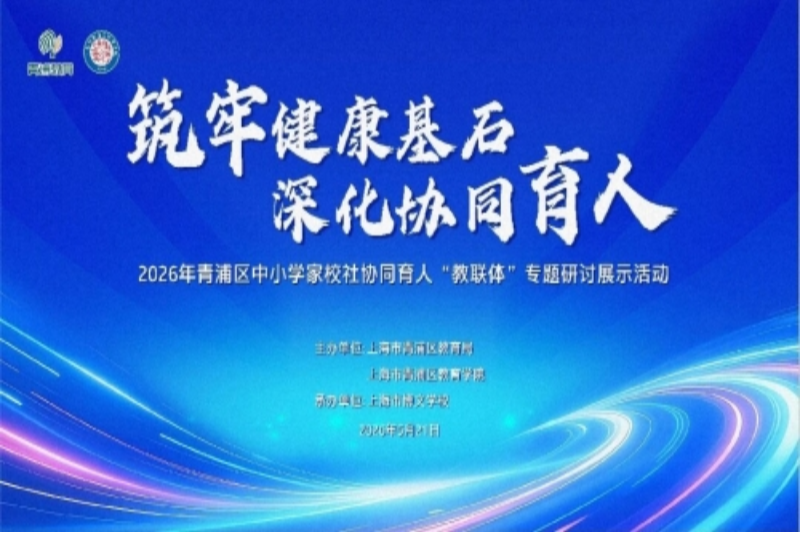 2026年青浦区中小学家校社协同育人“教联体”专题研讨展示活动举行