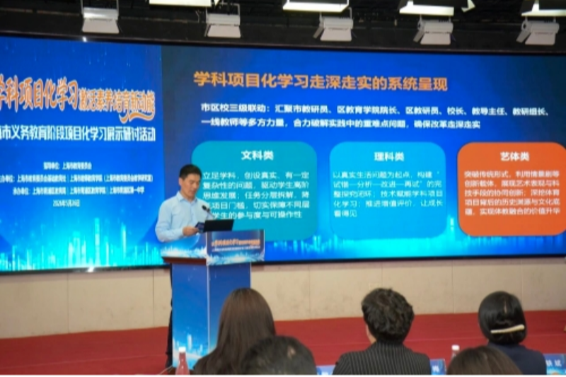 上海市义务教育阶段项目化学习展示研讨活动举行
