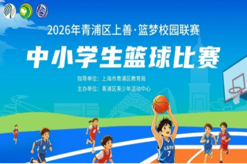 2026年青浦区“上善·篮梦”校园联赛（初中组）落幕