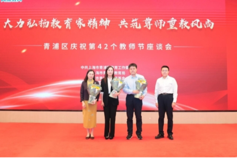 青浦区举办庆祝第42个教师节座谈会
