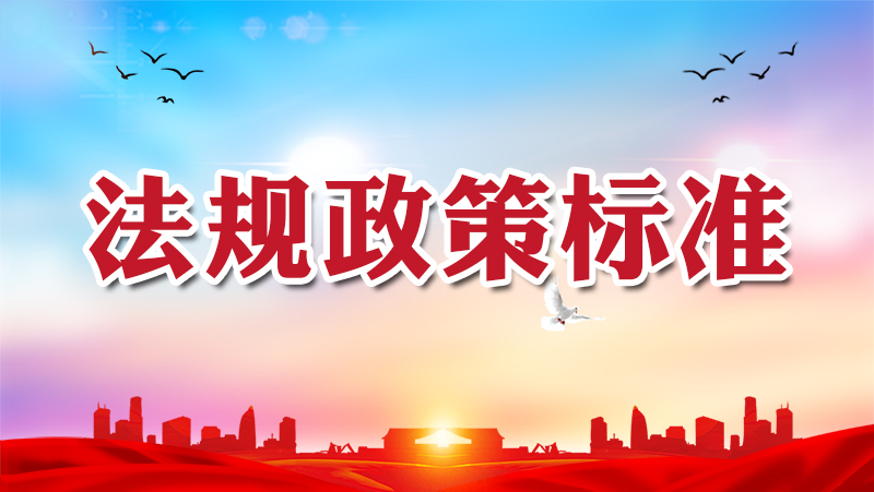 法规政策标准_生态环境保护
