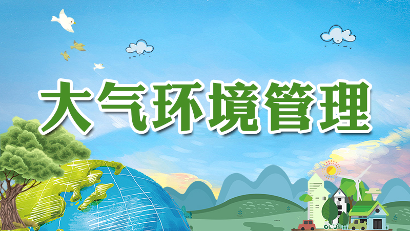 大气环境管理_生态环境保护