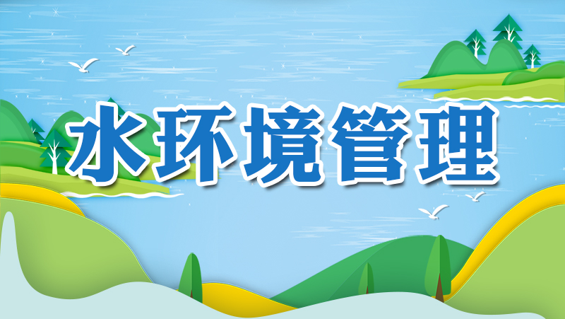 水环境管理_生态环境保护