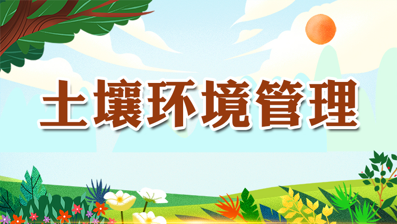 土壤环境管理_生态环境保护