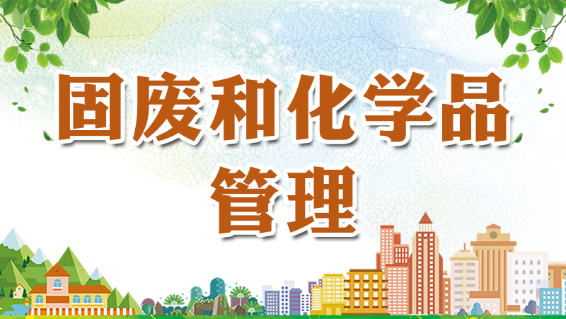 固废和化学品管理_生态环境保护
