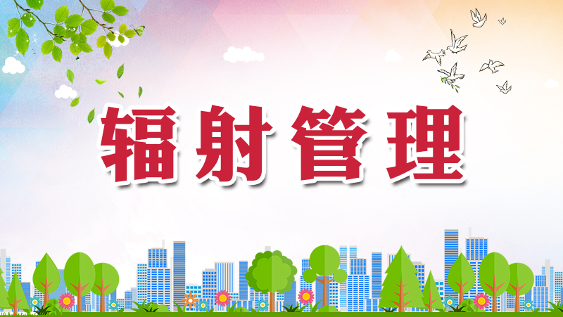 辐射管理_生态环境保护