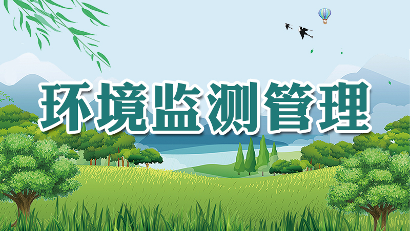 环境监测管理_生态环境保护