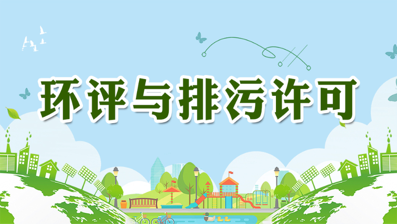 环评与排污许可_生态环境保护