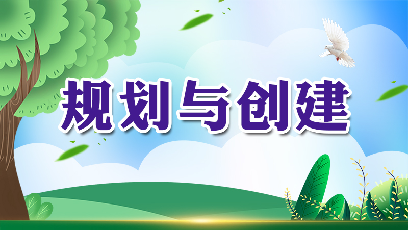 规划与创建_生态环境保护
