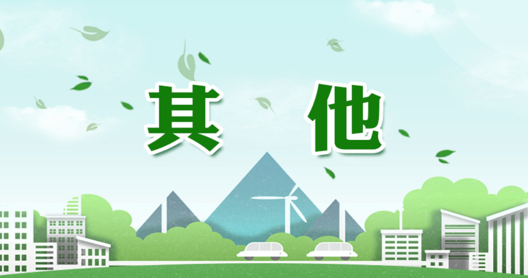 环境统计与其他_生态环境保护