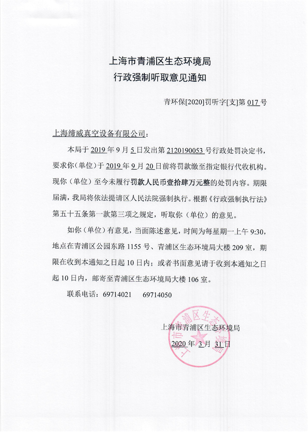 上海缔威真空设备有限公司 行政强制听取意见通知.jpg