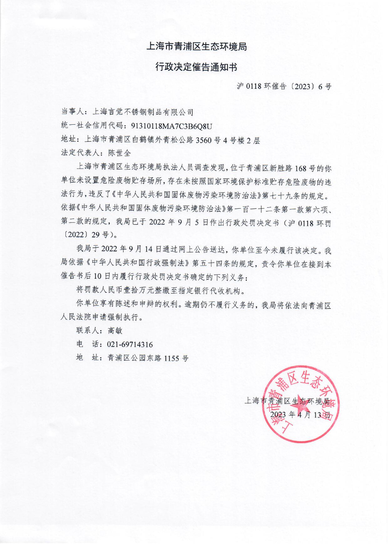 沪0118环催告[2023]6号-上海言觉不锈钢制品有限公司.jpg