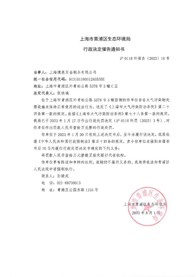 沪0118环催告[2023]16号 上海携展五金制品有限公司.jpg