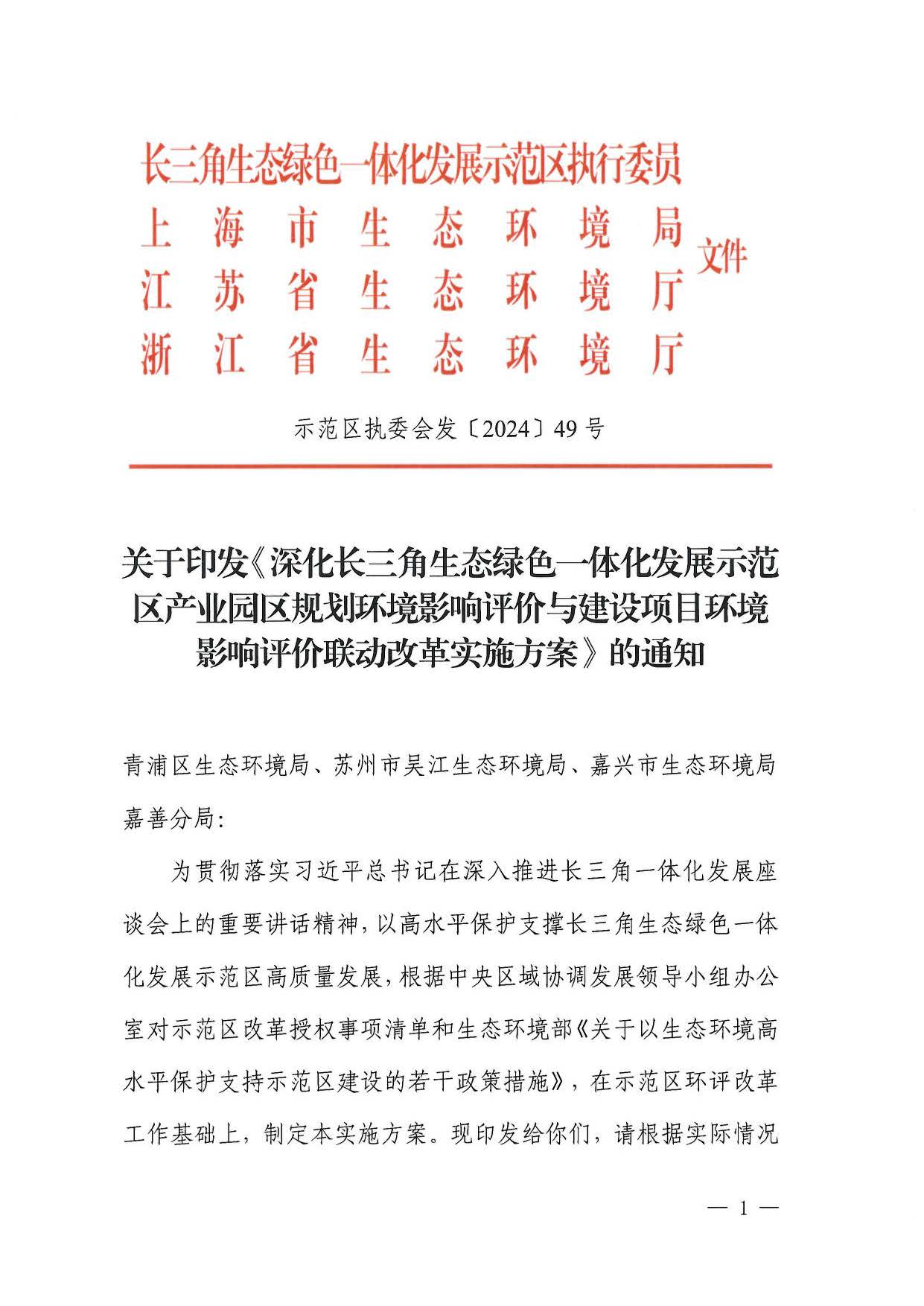 关于印发《深化长三角生态绿色一体化发展示范区产业园区规划环境影响评价与建设项目环境影响评价联动改革实施方案》的通知_页面_01.jpg