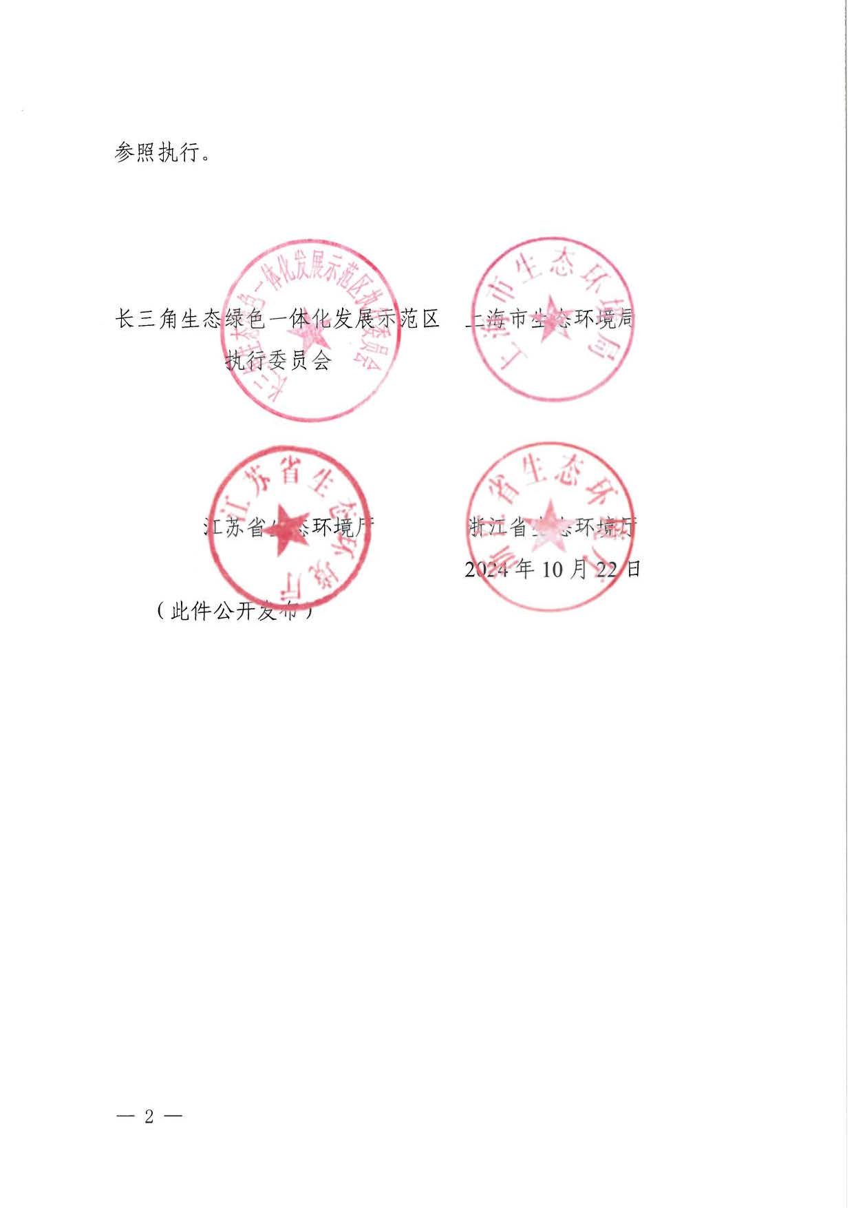 关于印发《深化长三角生态绿色一体化发展示范区产业园区规划环境影响评价与建设项目环境影响评价联动改革实施方案》的通知_页面_02.jpg