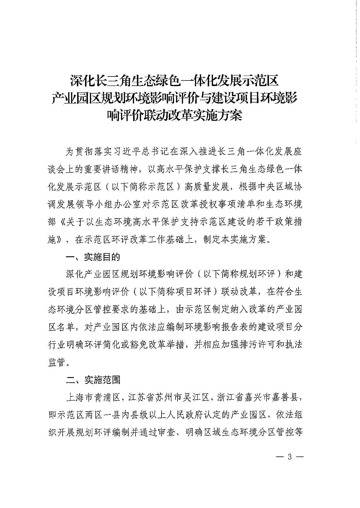 关于印发《深化长三角生态绿色一体化发展示范区产业园区规划环境影响评价与建设项目环境影响评价联动改革实施方案》的通知_页面_03.jpg