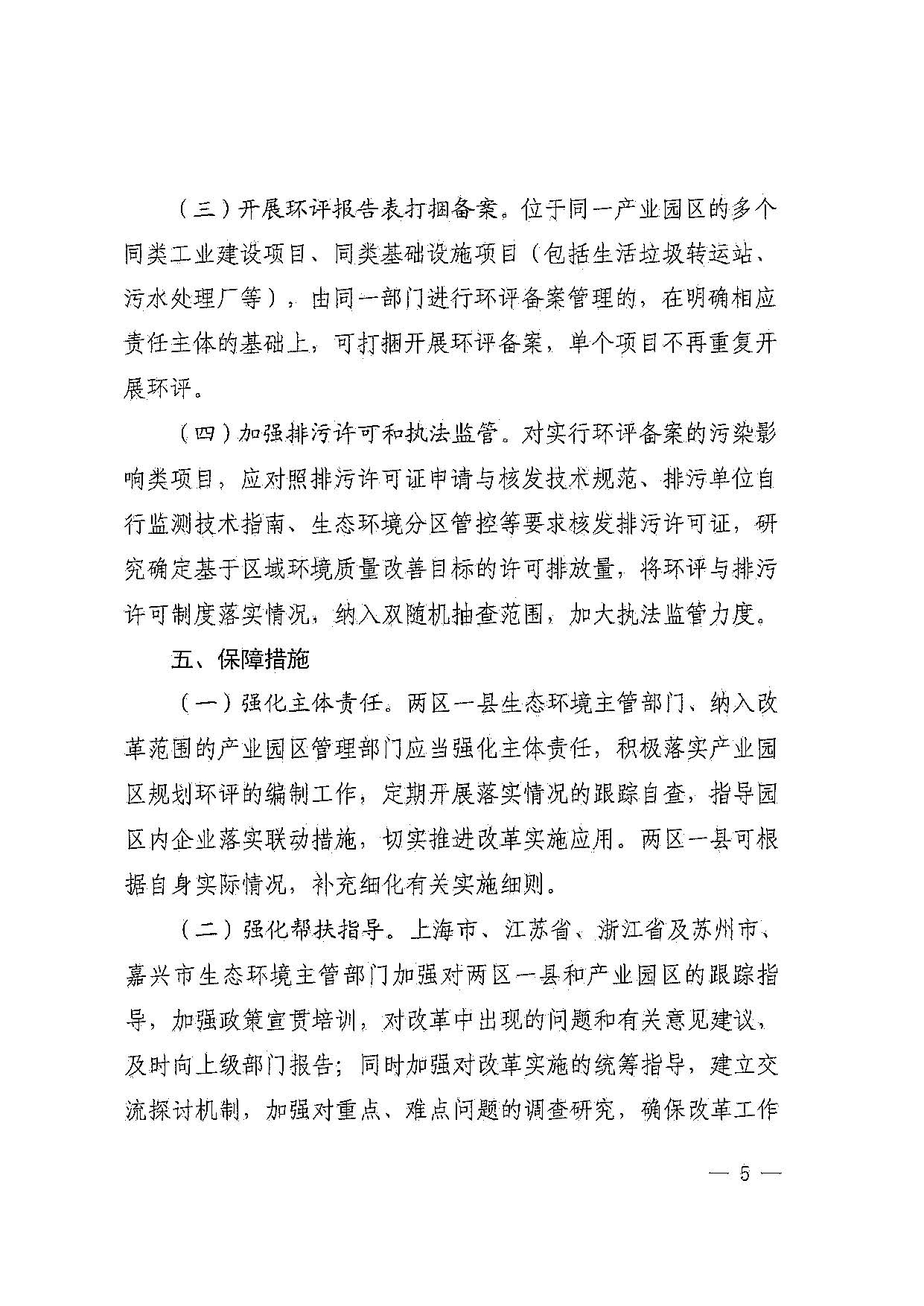 关于印发《深化长三角生态绿色一体化发展示范区产业园区规划环境影响评价与建设项目环境影响评价联动改革实施方案》的通知_页面_05.jpg